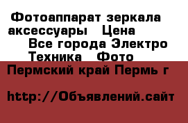 Фотоаппарат зеркала   аксессуары › Цена ­ 45 000 - Все города Электро-Техника » Фото   . Пермский край,Пермь г.